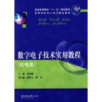 正版新书]数字电子技术实用教程(覃爱娜)覃爱娜9787560950846