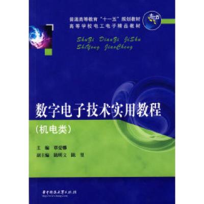 正版新书]数字电子技术实用教程(覃爱娜)覃爱娜9787560950846