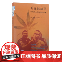 哈希的故事-世界上最具暴利的毒品业内幕(英)克拉克森 著,珍栎 译社会学生活·读书·新知三联书店正版