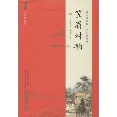 [M]笠翁对韵 珍藏古画足本-9787539568133