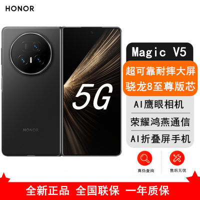 [全新]荣耀Magic V5 12GB+256GB 绒黑色 骁龙8至尊芯 5820毫安电池 5G手机 折叠屏手机 80W快充
