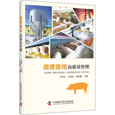 醉染图书规模猪场高质量管理9787504692