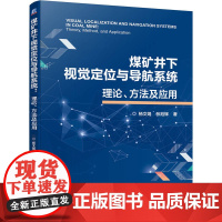 正版 煤矿井下视觉定位与导航系统:理论、方法及应用 杨文娟 张旭辉 工业视觉 导航定位 智能采矿 机械工业出版社