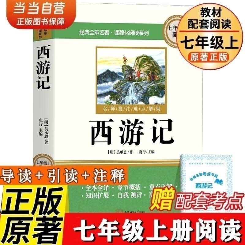 正版新书]西游记 七年级上册必阅读课外书吴承恩原著正版完整版