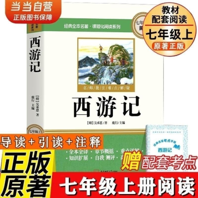 正版新书]西游记 七年级上册必阅读课外书吴承恩原著正版完整版