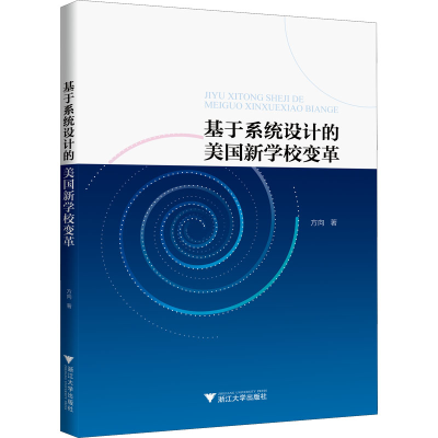 正版新书]基于系统设计的美国新学校变革方向9787308222549