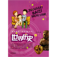正版新书]世界历史(上)/讲给孩子丛书刘兴诗9787537949491
