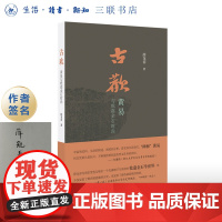 签名盖章|古欢 黄易与乾嘉金石时尚 薛龙春 著 三联书店店