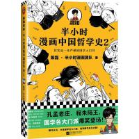 正版新书]半小时漫画中国哲学史.2陈磊·半小时漫画团队978755945