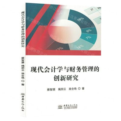 现代会计学与财务管理的创新研究