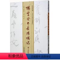 [正版]杨雯行书岳阳楼记 典碑帖 善本书籍 传世典藏当代名家长卷精品 书 杨雯 北京工艺美术出版社