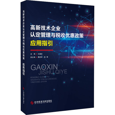 [M]高新技术企业认定管理与税收优惠政策应用指引-9787518989072