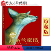 [正版]永远的珍藏 苏格兰童话 彩绘版英国童话格林 安徒生阅读性的童话入选英国童书插画奖凯特格林威奖故事书 小学生一二