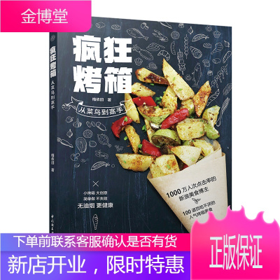 疯狂烤箱从菜鸟到高手烤箱菜谱书家常菜大全图解烘焙手册烤箱家用烤箱制作的烘焙食谱书大全创意烤箱菜