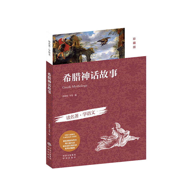 正版新书]希腊神话故事(珍藏版)孙明珍,李雯 著9787500148463