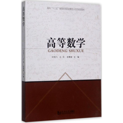 [M]高等数学-9787560870755
