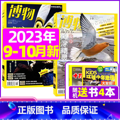 I[送书4本共6本]2023年9/10月 [正版]全年订阅送4本博物杂志2023/2024年1-12月订阅 中国国家地理