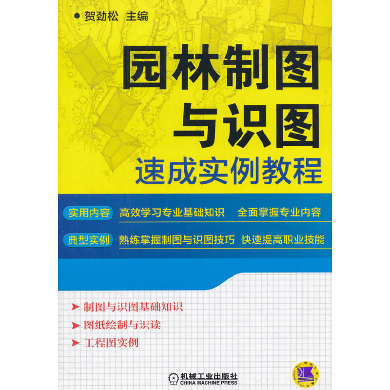 音像园林制图与识图速成实例教程贺劲松 著