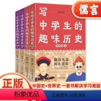 中国史 上下册 初中通用 [正版]2024新版写给中学生的趣味历史疯狂阅读课外阅读中国史世界史上册下册任选初中七八九年级