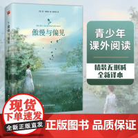 正版 傲慢与偏见精装版简奥斯汀著英国文学史经典世界名著中学生青少年课外阅读书籍英国浪漫主义小说经典书目女性文学作品