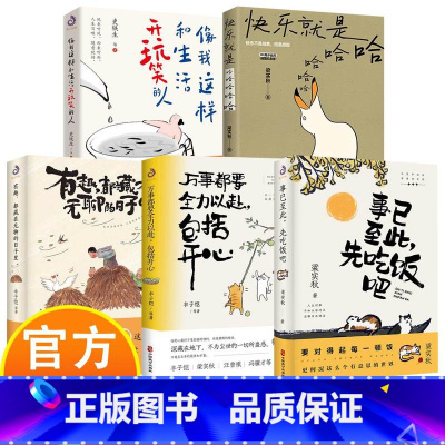 [5册]励志文学小说 [正版]快乐就是哈哈哈哈哈 像我这样和生活开玩笑的人史铁生丰子恺文学中国现当代散文缓解焦虑舒缓情绪