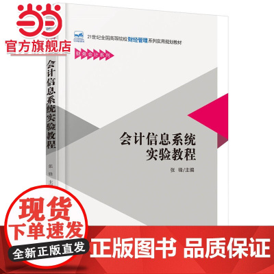 会计信息系统实验教程 张锋著9787301253793北京大学出版社21世纪全国高等院校财经管理系列实用规划教材正
