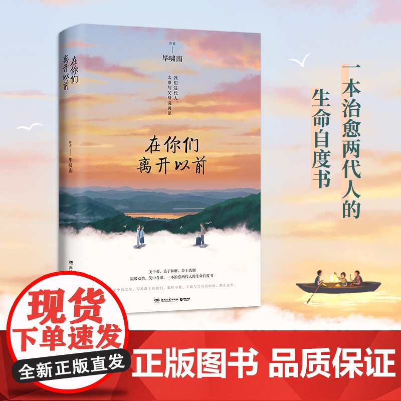 在你们离开以前 毕啸南著 一本治愈两代人的生命自度书 青春文学言情 写给家中的父母 写给路上的我们 不敢说 不能说的话都