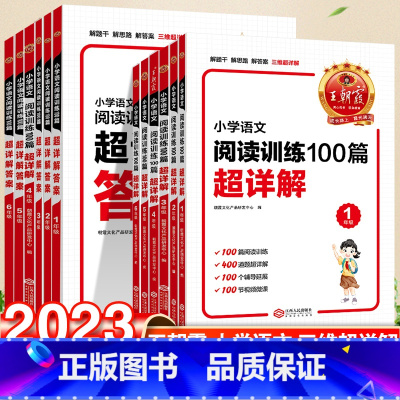 [正版]2023小学语文阅读训练100篇超详解一二三四五六年级上下册阅读理解专项强化训练题人教版小升初古诗文阅读真题10