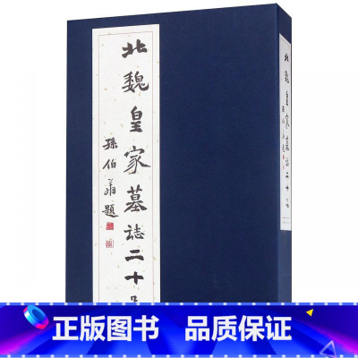 [正版]北魏皇家墓志二十品(精)