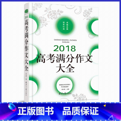 2018高考满分作文大全 高中通用 [正版]高考满分作文大全 能打动阅读卷老师的100篇作文佳佳林作文高中作文素材大全高