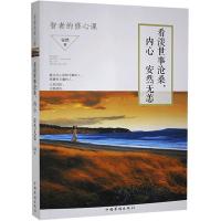 正版新书]看淡世事沧桑,内心安然无恙()安然9787511349873