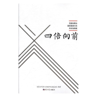 正版新书]四倍向前:首届内蒙古国际能源大会共识与探索内蒙古草