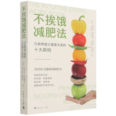 [N]不挨饿减肥法(与食物建立健康关系的十大原则)-9787515364100