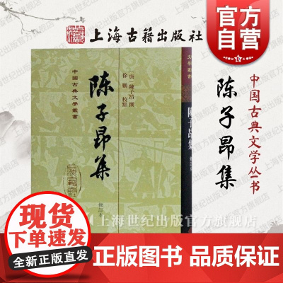 陈子昂集(修订本) 中国古典文学丛书精装 陈子昂 著 徐鹏 标校 正版书籍 上海古籍出版社