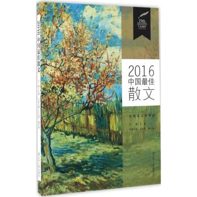 正版新书]2016中国最佳散文王必胜9787205087913