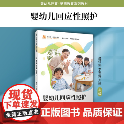 婴幼儿回应性照护 聂红仙,李宛霓,邓婷 复旦大学出版社 婴幼儿-照护-教材