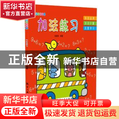 正版 加法练习 张晋霖编著 航空工业出版社 9787516507780 书籍