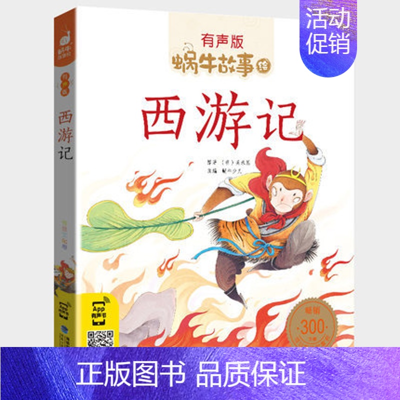西游记 [正版]幽默益智故事全集彩色有声注音版小学生一二三年级课外阅读经典书目福建少年儿童出版社幼儿童绘本蜗牛小书坊故事