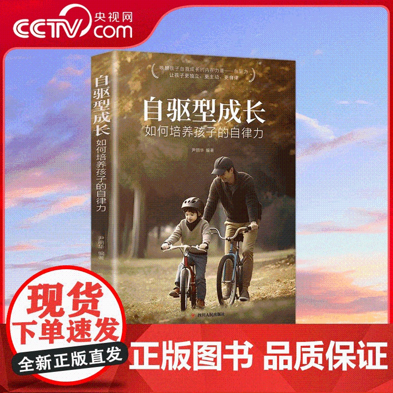 [央视网]自驱型成长 如何培养孩子的自律力 科学有效培养孩子的自律 自我成长的内在力量 父母的语言 家庭教育儿指南书籍