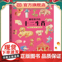 画给孩子的十二生肖 : 精装彩绘本(送给孩子的吉祥礼物,让孩子了解自己的生肖故事,体验祖先文化遗泽。)