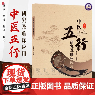 中医五行研究及临床应用 五行五色润五脏 五行大义白话全解人体脏腑生理病理 调理五行平衡中医阴阳五行学说理论经典释义养生书