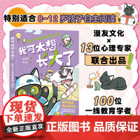 时代华语出版 我可太想长大了 给孩子的漫画青春期心理学 漫友文化和壹心理联合打造 男生女生青春期漫画
