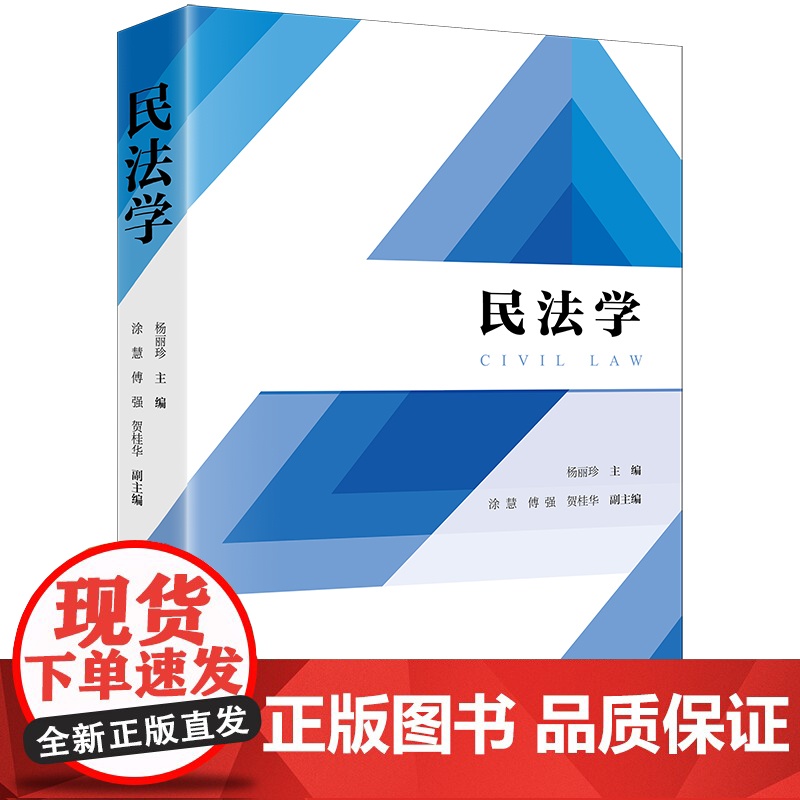 正版 民法学 杨丽珍 主编 涂慧 傅强 贺桂华 副主编 法律出版社