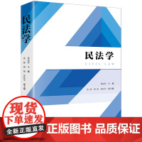 正版 民法学 杨丽珍 主编 涂慧 傅强 贺桂华 副主编 法律出版社