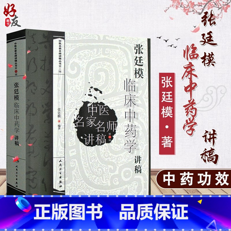 [正版]张廷模临床中药学讲稿 中医名家名师讲稿丛书 第三3辑 张廷模编著 人民卫生出版社 中医临床 中国名家名师 讲稿