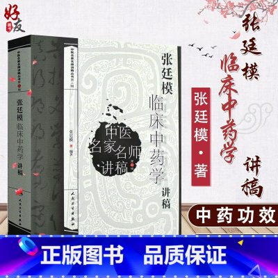 [正版]张廷模临床中药学讲稿 中医名家名师讲稿丛书 第三3辑 张廷模编著 人民卫生出版社 中医临床 中国名家名师 讲稿