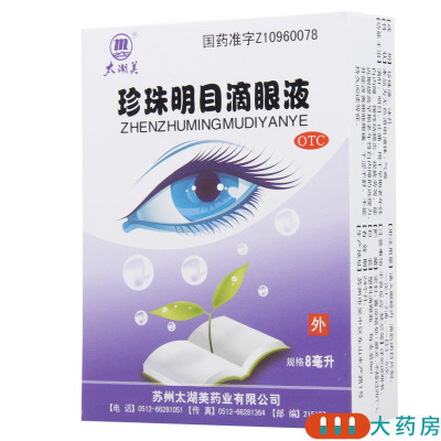 太湖美 珍珠明目滴眼液8ml*1瓶/盒 早期老年性白内障慢性结膜炎