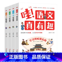 学习可以很有趣[全4册] [正版]小学生儿童世界名著国学经典传统文化历史知识书籍
