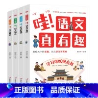 学习可以很有趣[全4册] [正版]小学生儿童世界名著国学经典传统文化历史知识书籍