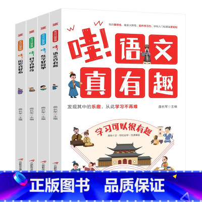学习可以很有趣[全4册] [正版]小学生儿童世界名著国学经典传统文化历史知识书籍